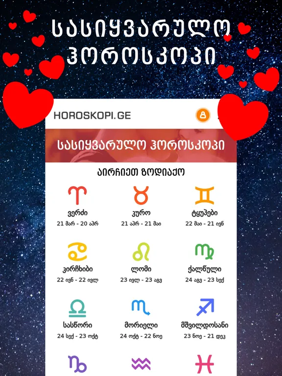 Скриншоты Horoskopi.ge iPad 