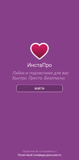 ИнстаПро - лайки и подписчики Screenshots