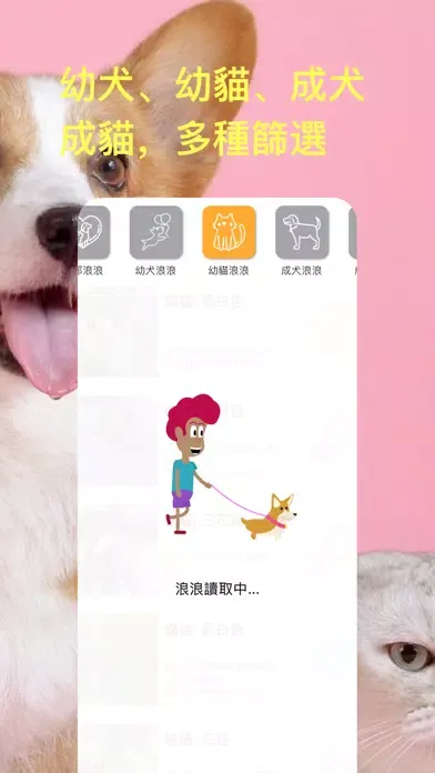 領養浪浪：即時全台流浪毛小孩應用截圖