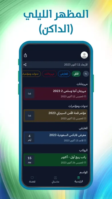 ภาพหน้าจอของ فعاليات السعودية