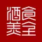 食全酒美中国