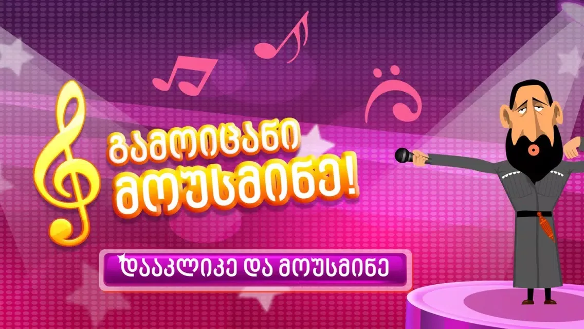 Mousmine - Music Quiz Game应用截图
