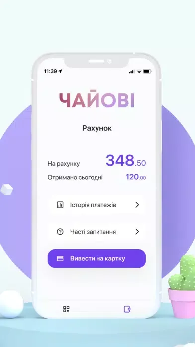 Чайові स्क्रीनशॉट