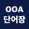 OOA 단어장