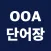 OOA 단어장
