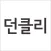 던파위클리 - 던파 필수 앱