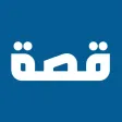 منصة قصة - عيش مع القصص منصة قصة - عيش مع القصص