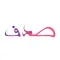 Sadaf صدف