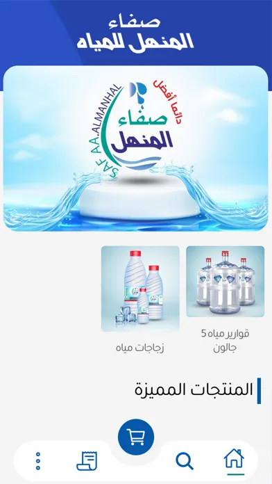 صفاء المنهل للمياه 스크린샷