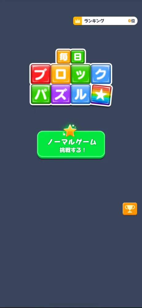Screenshot di 毎日ブロックパズル