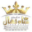 شاه نهال
