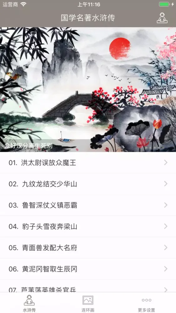 صور 水浒传 - 国学经典名著