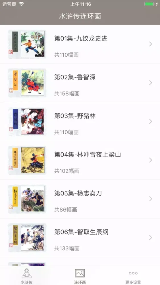 صور 水浒传 - 国学经典名著