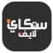 سكاي لايف.