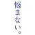 悩まない。レシピ