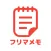 フリマメモ - フリマに便利なメモアプリ
