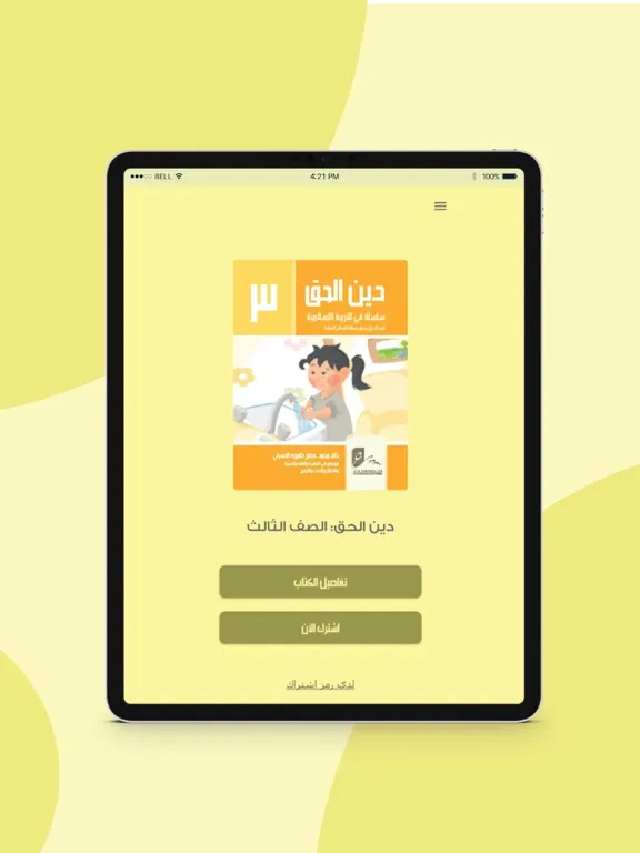 Скриншоты سلسلة دين الحق iPad 