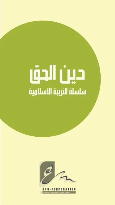 Скриншоты سلسلة دين الحق