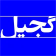 گجیل