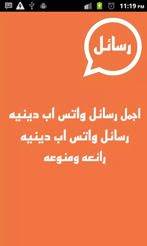 Capturas de pantalla de رسائل واتس اب دينيه
