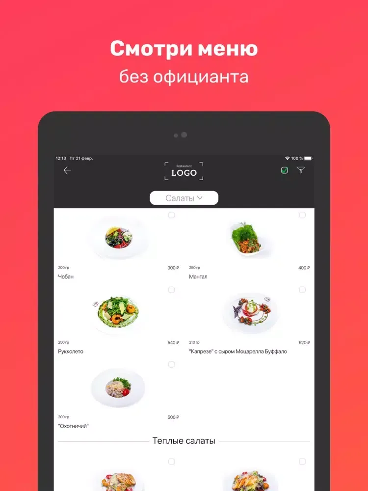 Скриншоты Забей - электронное меню iPad 