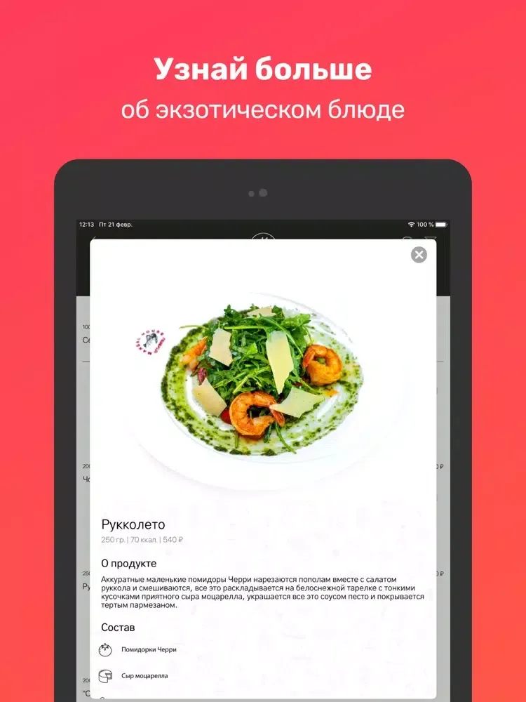 Скриншоты Забей - электронное меню iPad 