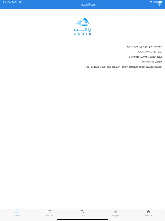 Ảnh chụp màn hình của زاهب للمياه iPad 