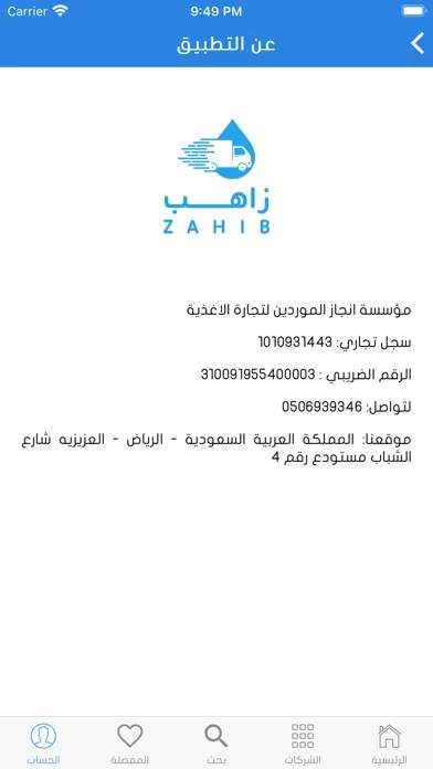 Ảnh chụp màn hình của زاهب للمياه