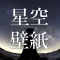 Starry Sky Wallpapers HD for iOS7 to Beauty Your Screen