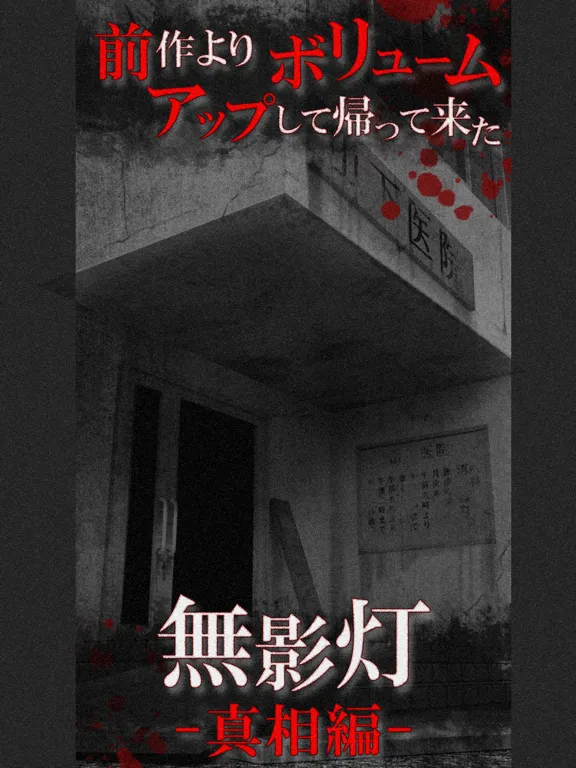 Zrzuty ekranu 続・恐怖！廃病院からの脱出：無影灯・真相編 iPad 