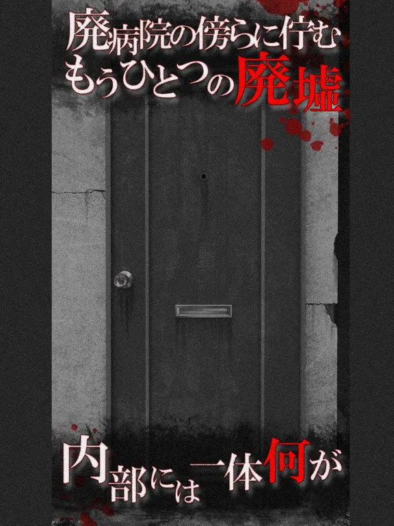 Zrzuty ekranu 続・恐怖！廃病院からの脱出：無影灯・真相編 iPad 