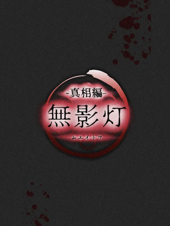 Zrzuty ekranu 続・恐怖！廃病院からの脱出：無影灯・真相編 iPad 
