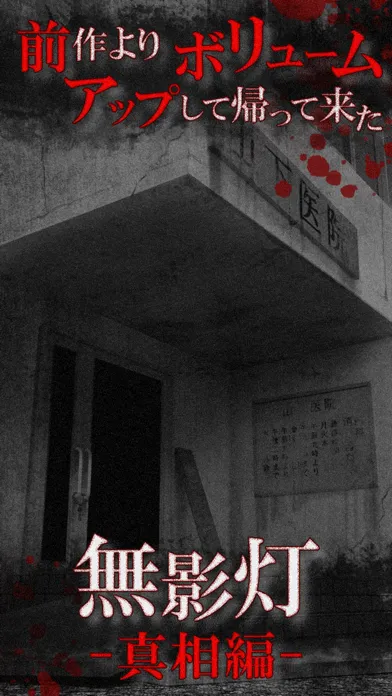 Zrzuty ekranu 続・恐怖！廃病院からの脱出：無影灯・真相編