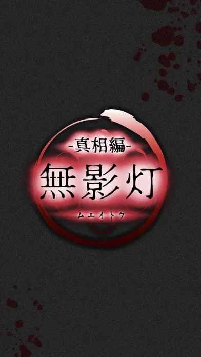 Zrzuty ekranu 続・恐怖！廃病院からの脱出：無影灯・真相編