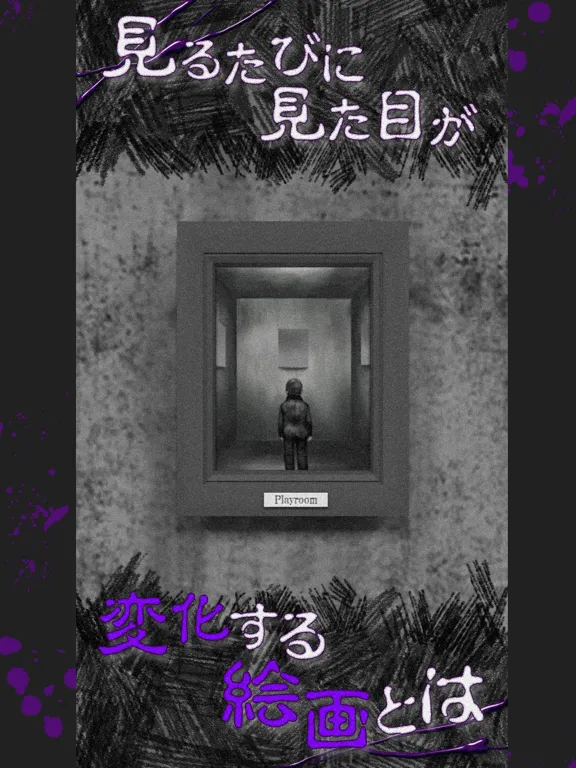 恐怖！美術館からの脱出：プレイルーム iPad  स्क्रीनशॉट