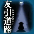 呪いのホラーゲーム：友引道路