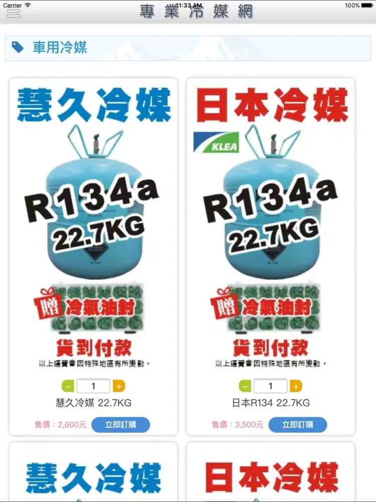 專業冷媒網 iPad 应用截图