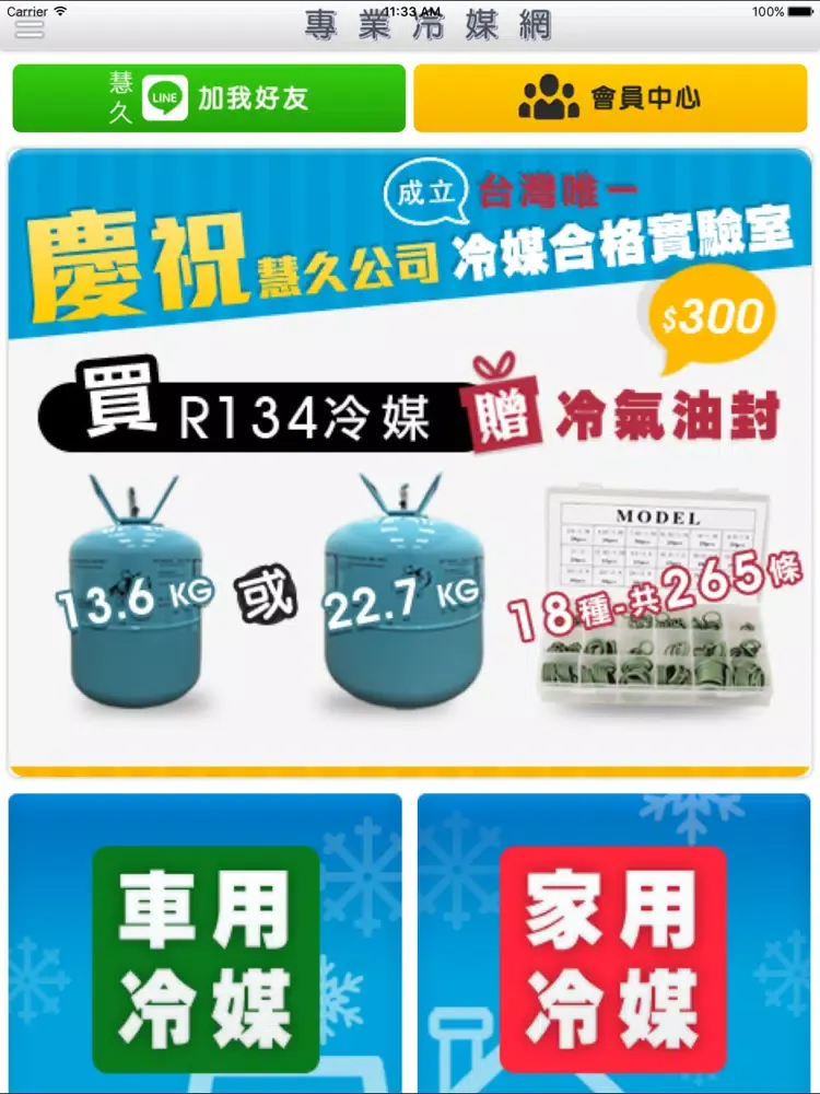 專業冷媒網 iPad 应用截图