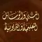 الوسائل التعليمية والتربوية