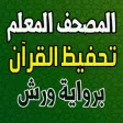 تحفيظ القرآن ورش المصحف المعلم