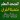 تحفيظ القرآن ورش المصحف المعلم