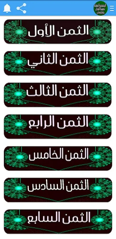 تحفيظ القرآن ورش المصحف المعلم Screenshots