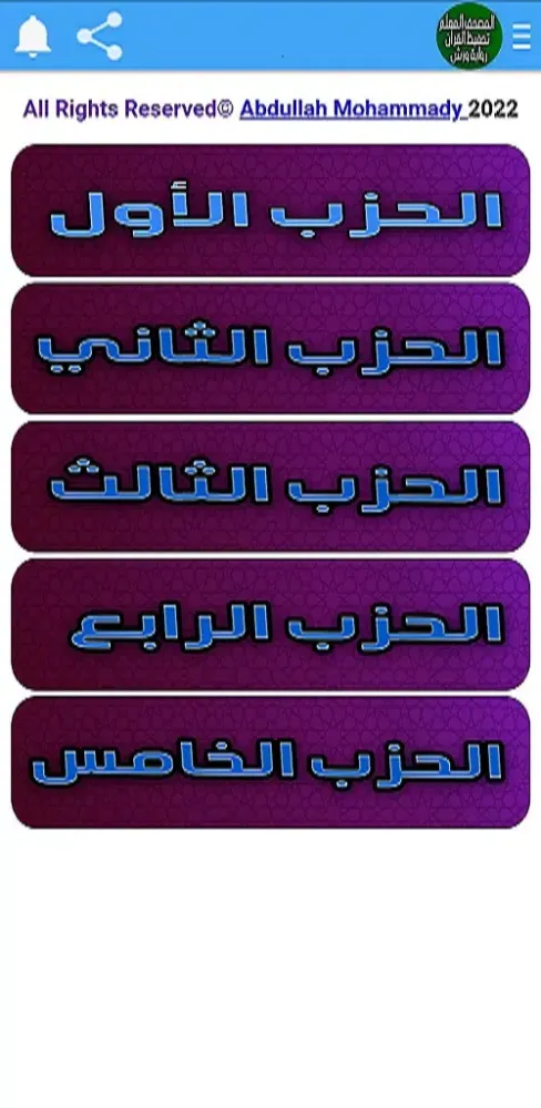 تحفيظ القرآن ورش المصحف المعلم Screenshots