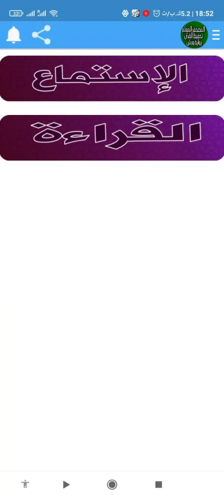 تحفيظ القرآن ورش المصحف المعلم Screenshots