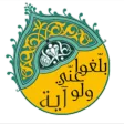 ولو آية