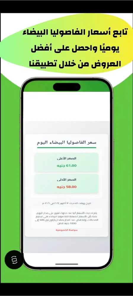 اسعار الفاصوليا البيضاء Screenshots