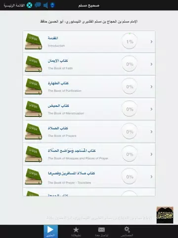 Ảnh chụp màn hình của كتاب صحيح مسلم - كتاب موسوعة الحديث النبوي الشريف الصحيح و صحيح السنة النبوية من احاديث سيدنا محمد عليه الصلاة و السلام Sahih Muslim iPad 