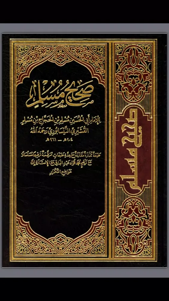 Ảnh chụp màn hình của كتاب صحيح مسلم - كتاب موسوعة الحديث النبوي الشريف الصحيح و صحيح السنة النبوية من احاديث سيدنا محمد عليه الصلاة و السلام Sahih Muslim