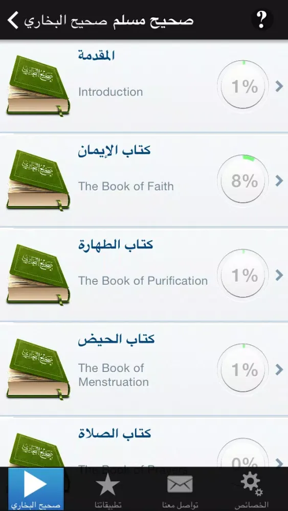 Ảnh chụp màn hình của كتاب صحيح مسلم - كتاب موسوعة الحديث النبوي الشريف الصحيح و صحيح السنة النبوية من احاديث سيدنا محمد عليه الصلاة و السلام Sahih Muslim