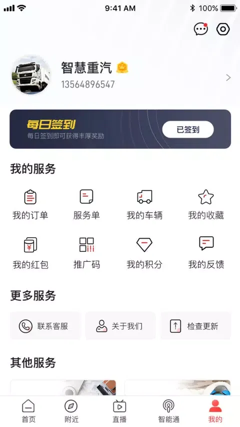 智慧重汽應用截圖